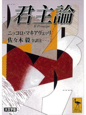 cover image of 君主論